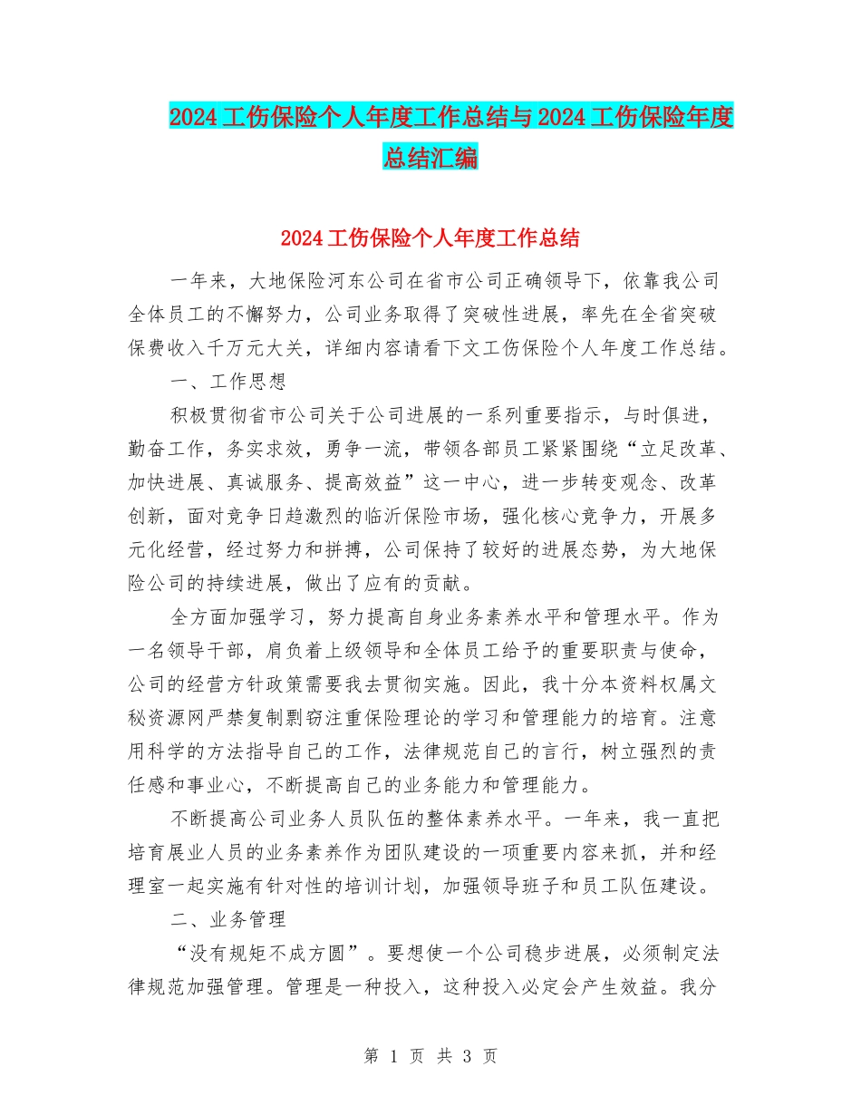 2024工伤保险个人年度工作总结与2024工伤保险年度总结汇编_第1页
