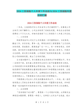 2024工伤保险个人年度工作总结与2024工伤保险年度总结汇编