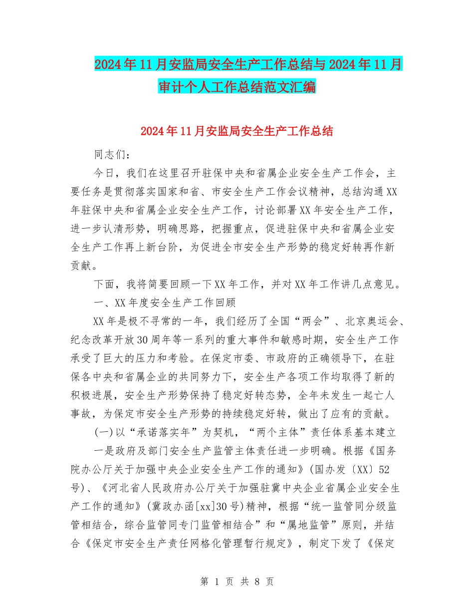 2024年11月安监局安全生产工作总结与2024年11月审计个人工作总结范文汇编_第1页