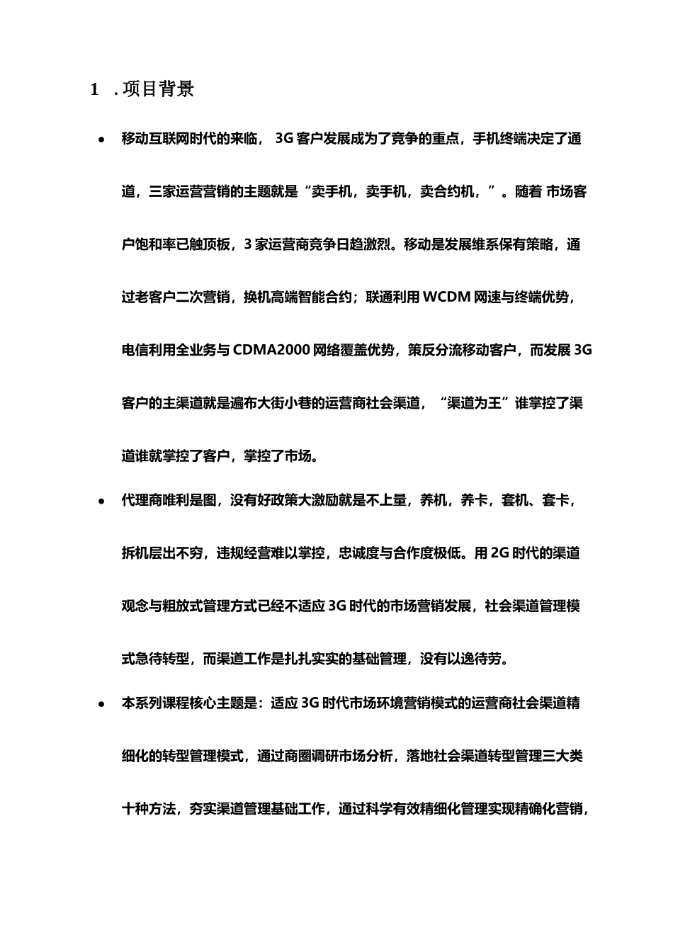 通信运营商社会渠道转型管理系统项目建议书_第3页