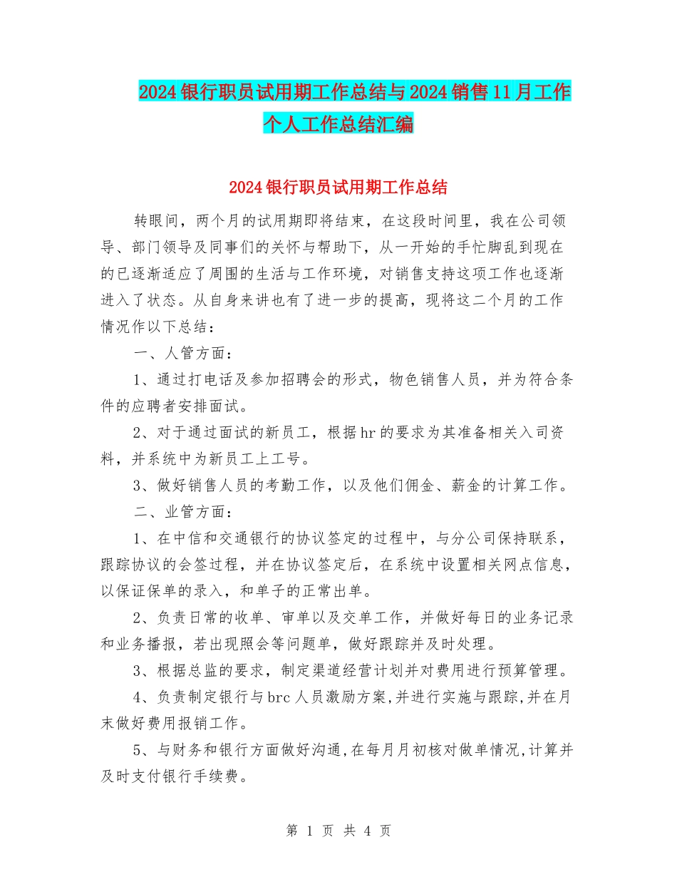 2024银行职员试用期工作总结与2024销售11月工作个人工作总结汇编_第1页