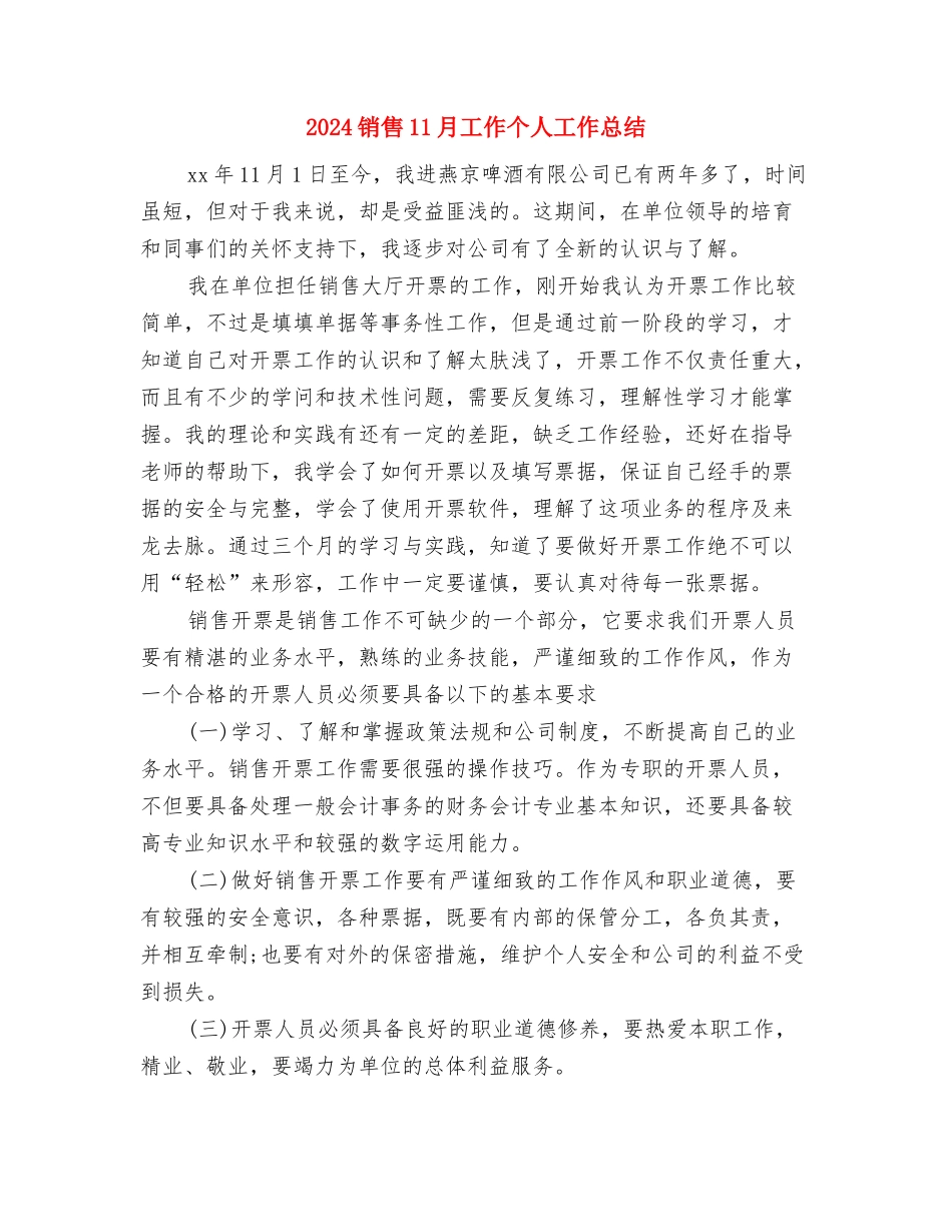 2024银行职员试用期工作总结与2024销售11月工作个人工作总结汇编_第3页