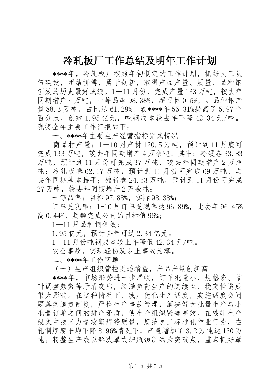 冷轧板厂工作总结及明年工作计划_第1页