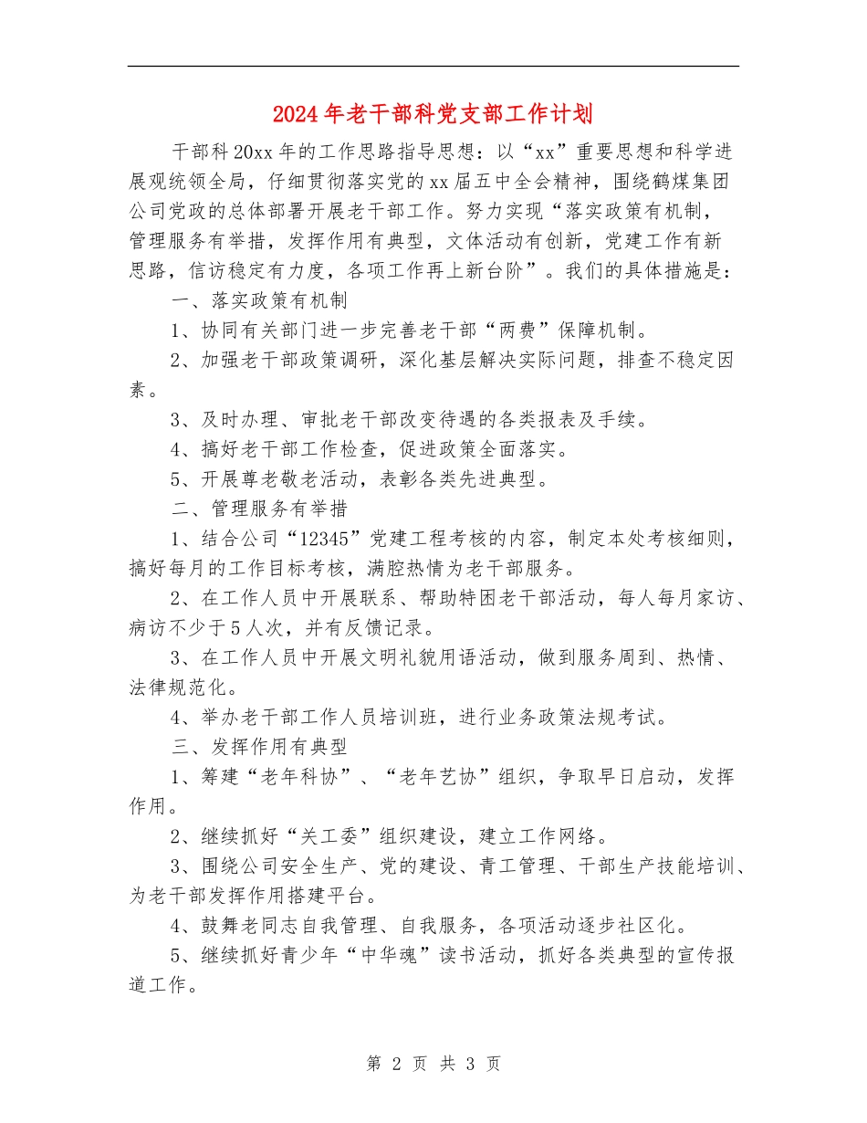 2024年老干部科党支部工作计划_第2页