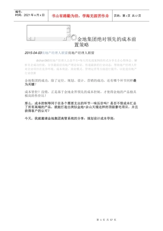 金地集团绝对领先的成本前置策略