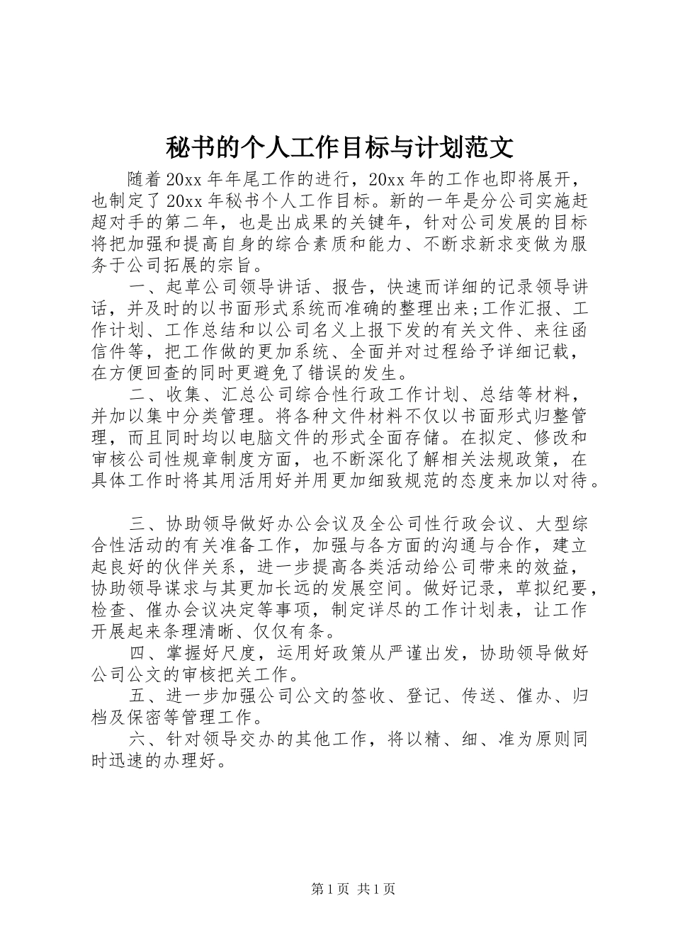秘书的个人工作目标与计划范文_第1页