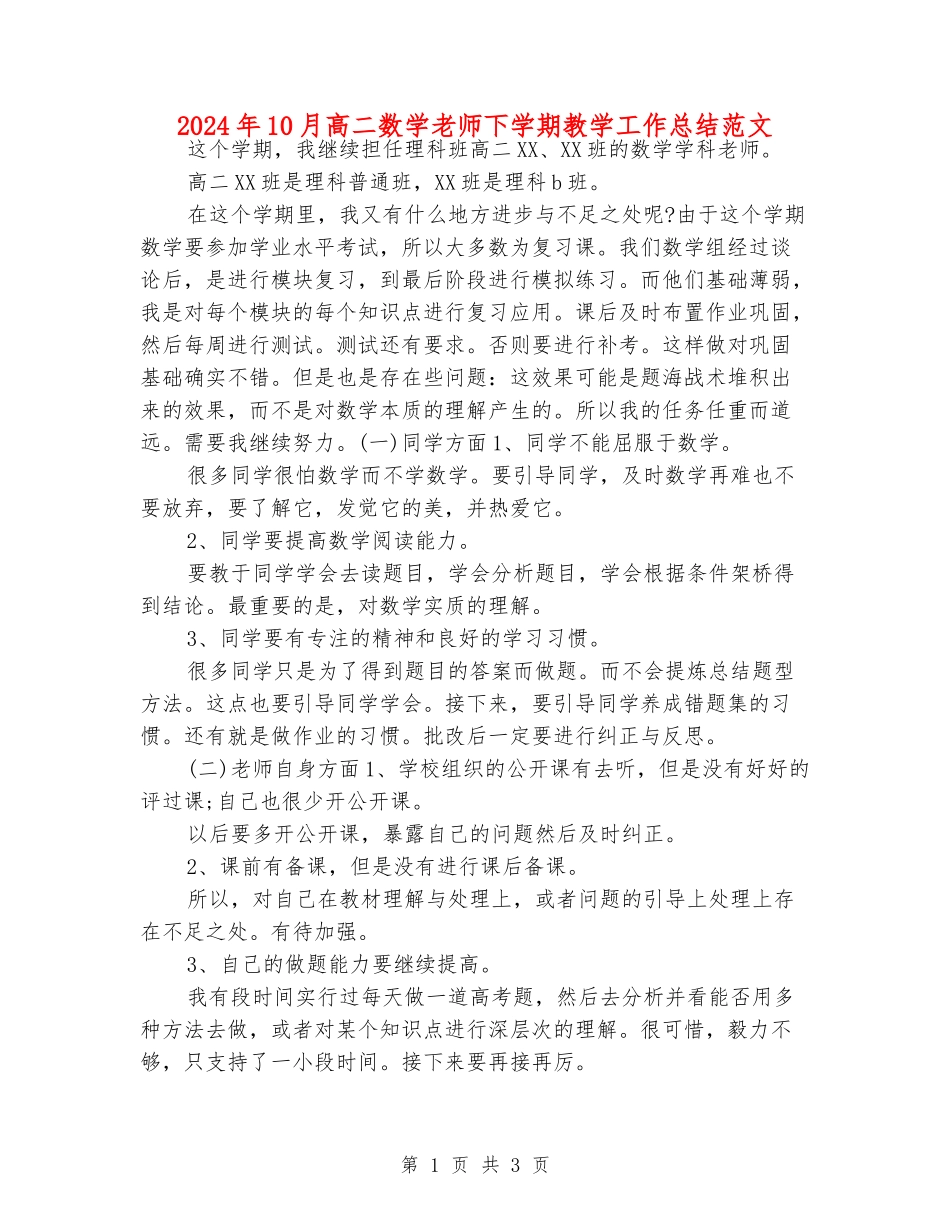 2024年10月高二数学老师下学期教学工作总结范文_第1页