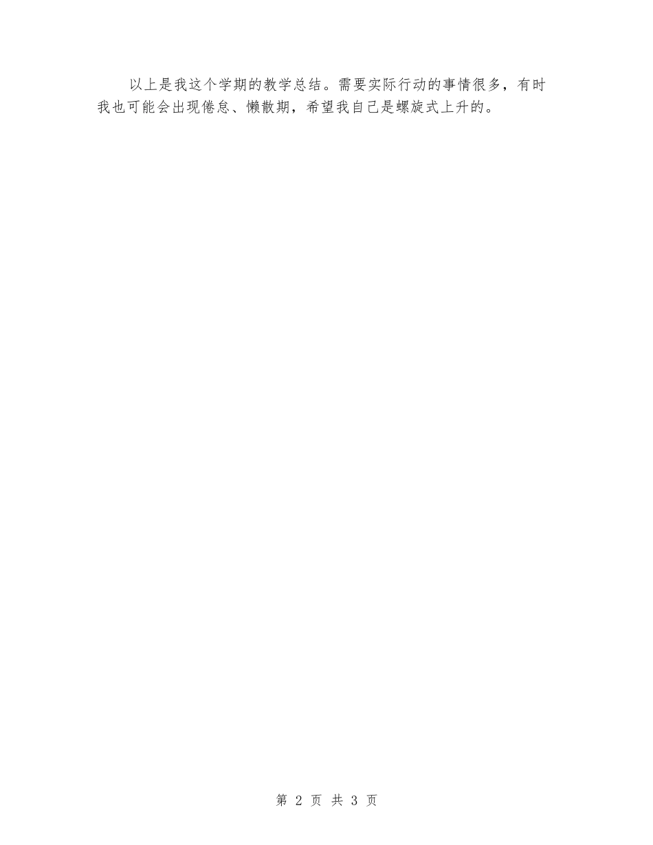 2024年10月高二数学老师下学期教学工作总结范文_第2页