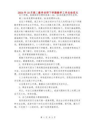 2024年10月高二数学老师下学期教学工作总结范文
