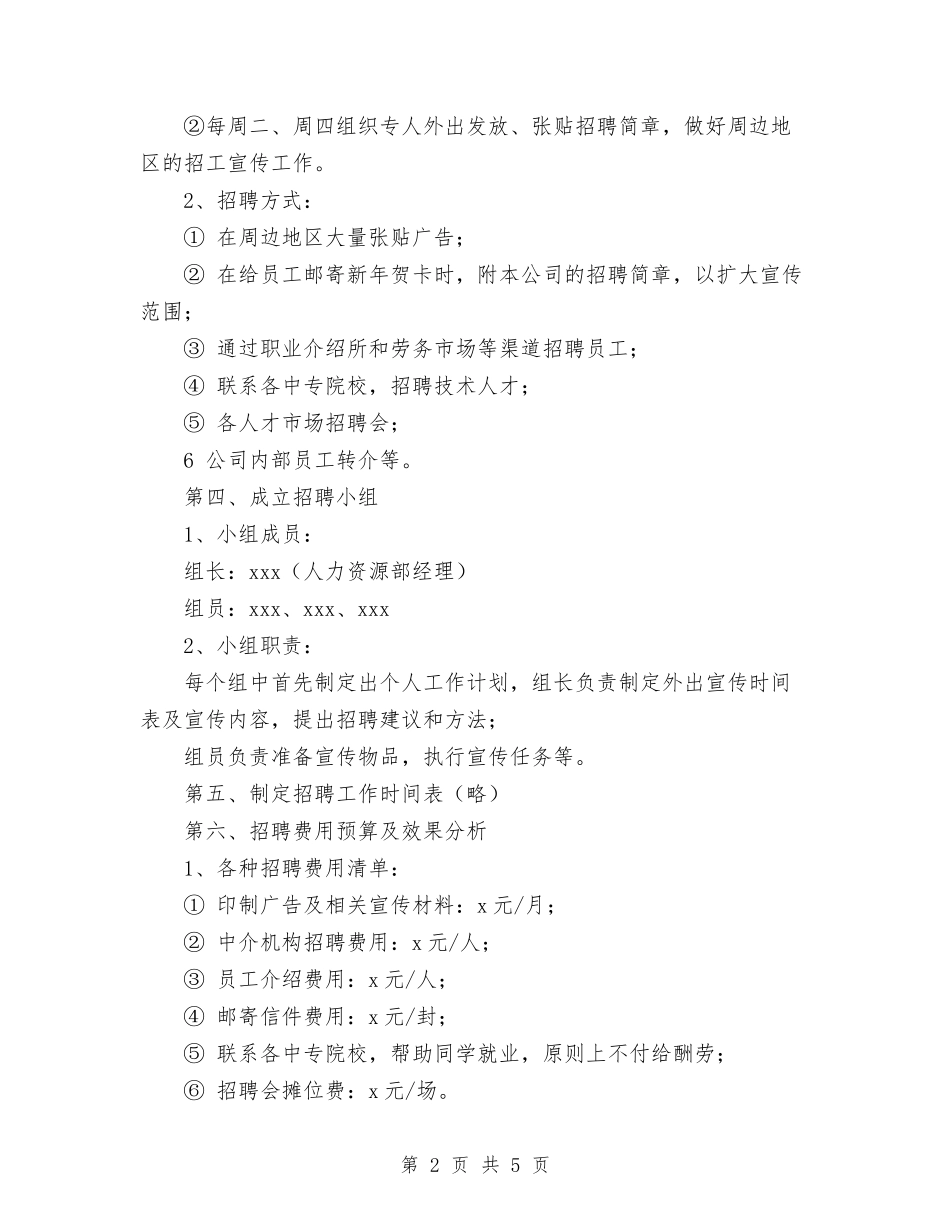 2024年招聘工作计划与2024年挂包帮工作计划汇编_第2页