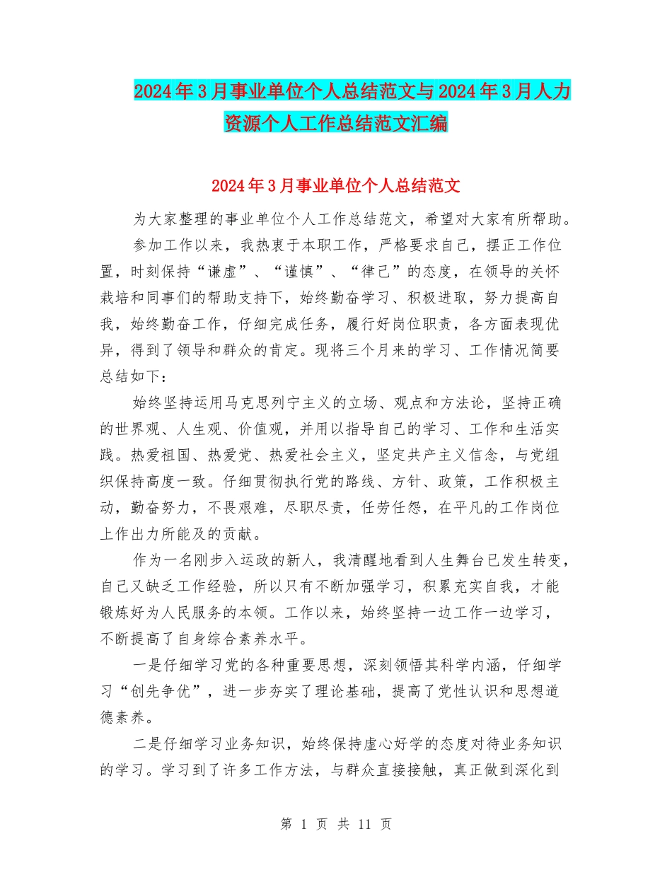 2024年3月事业单位个人总结范文与2024年3月人力资源个人工作总结范文汇编_第1页