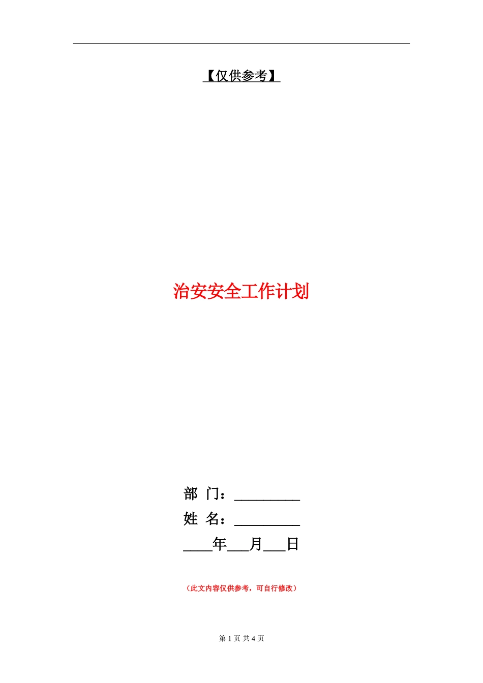 治安安全工作计划_第1页