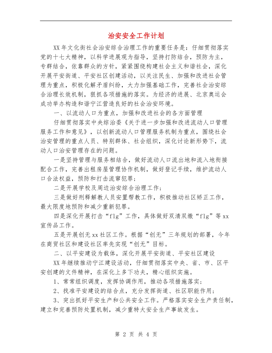 治安安全工作计划_第2页