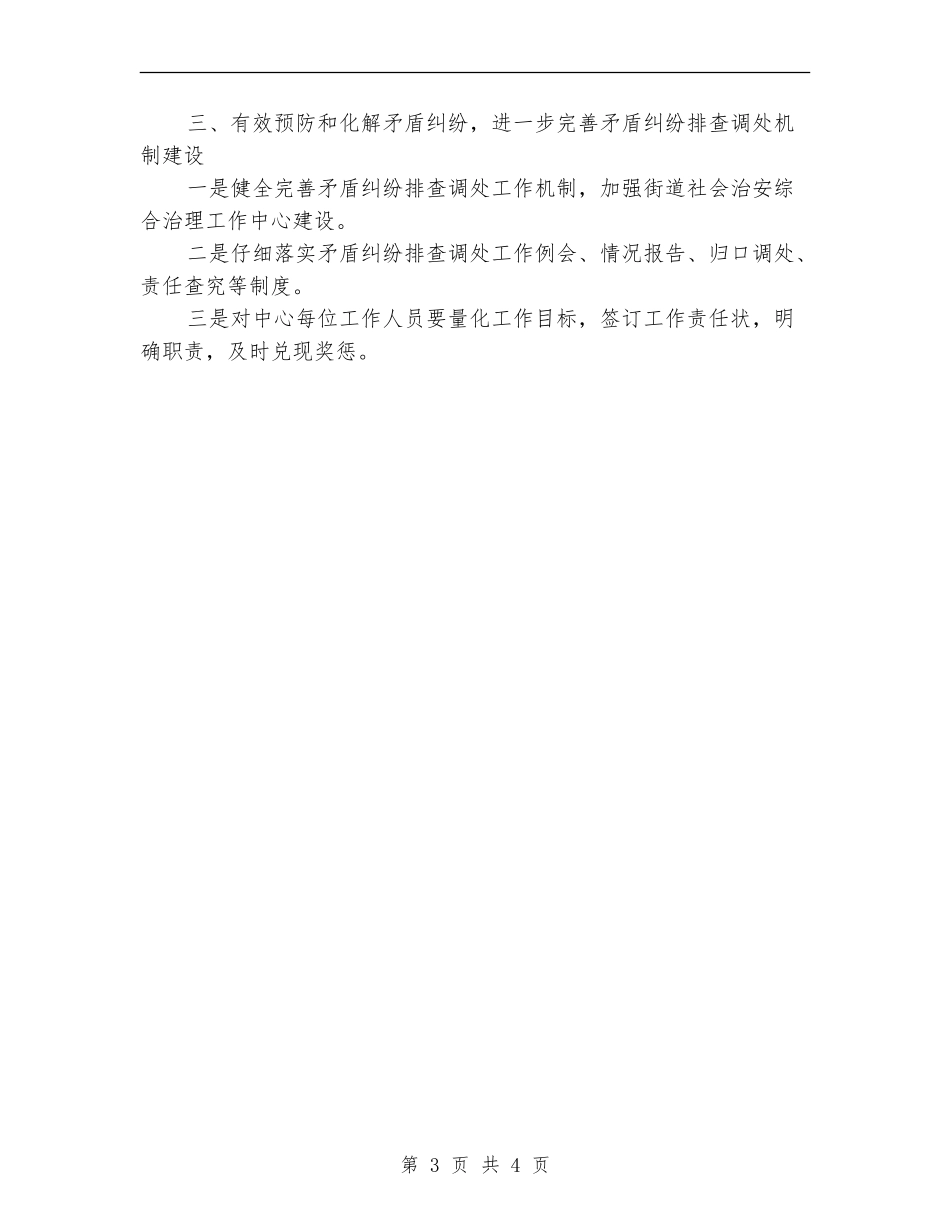 治安安全工作计划_第3页