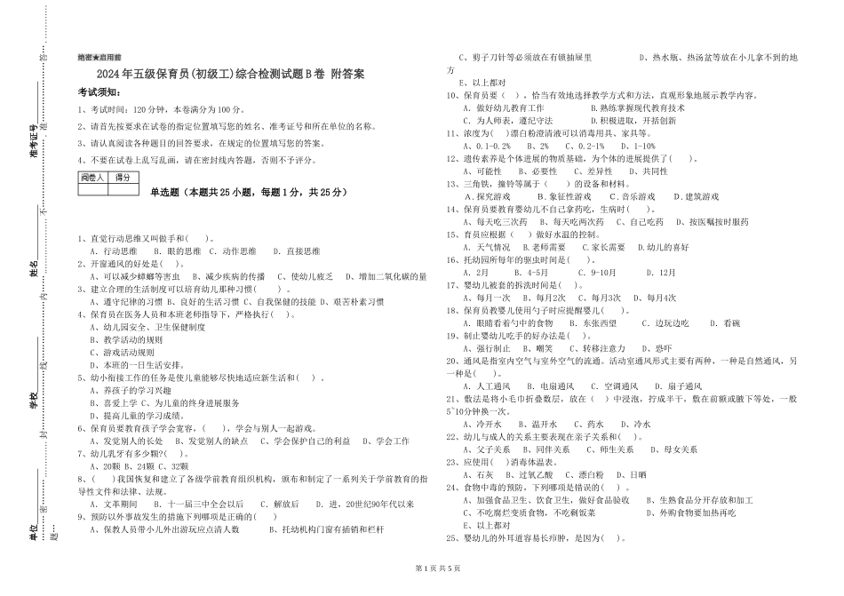 2024年五级保育员综合检测试题B卷-附答案_第1页