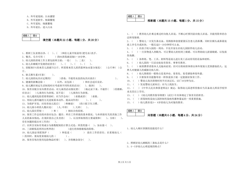 2024年五级保育员综合检测试题B卷-附答案_第2页