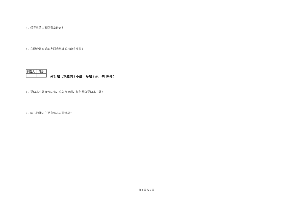 2024年五级保育员综合检测试题B卷-附答案_第3页