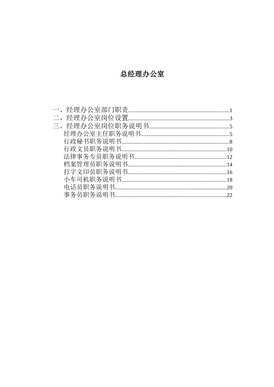 总经理办公室岗位说明书_第1页