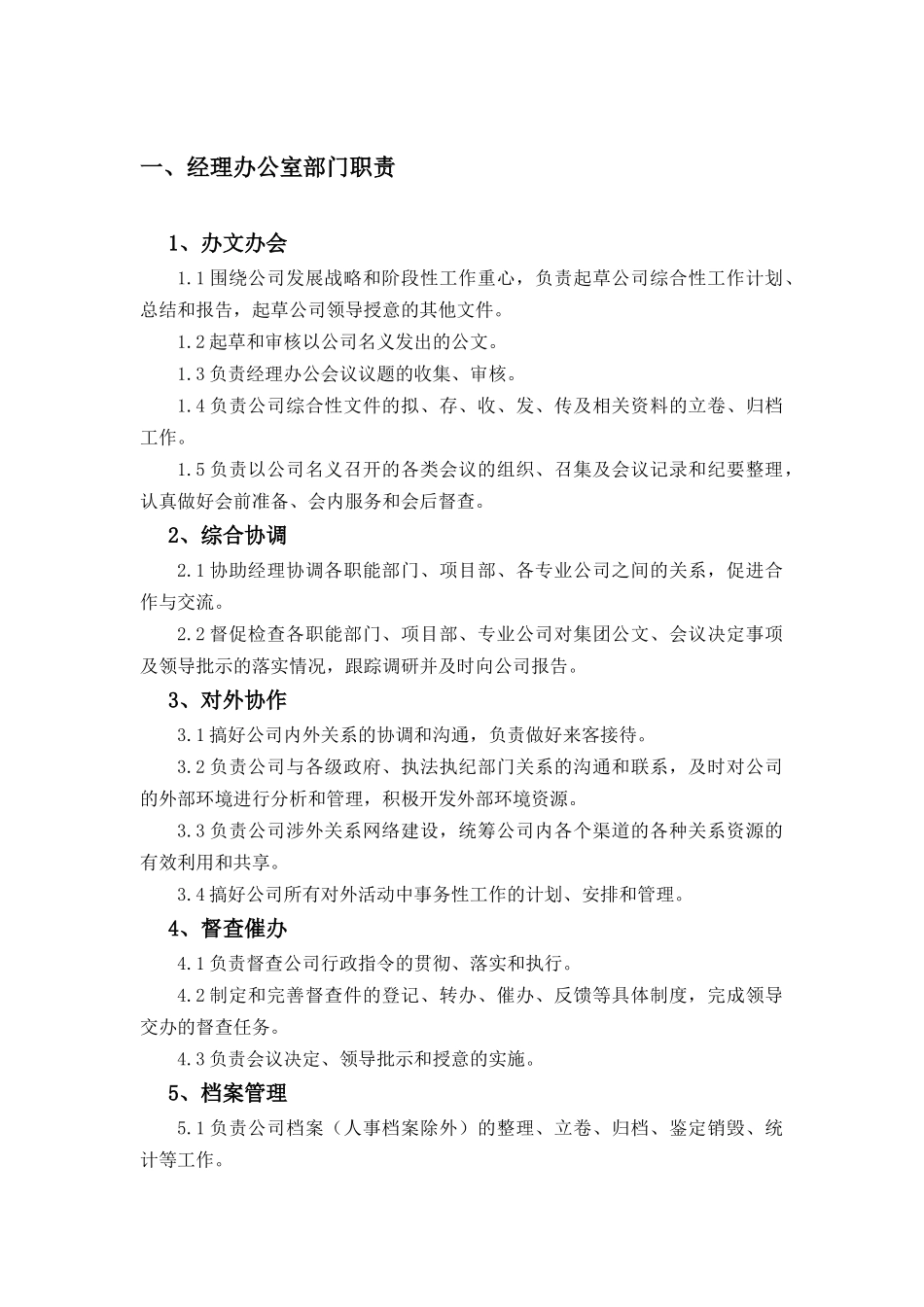 总经理办公室岗位说明书_第2页