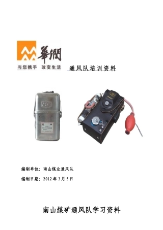 瓦斯员培训资料