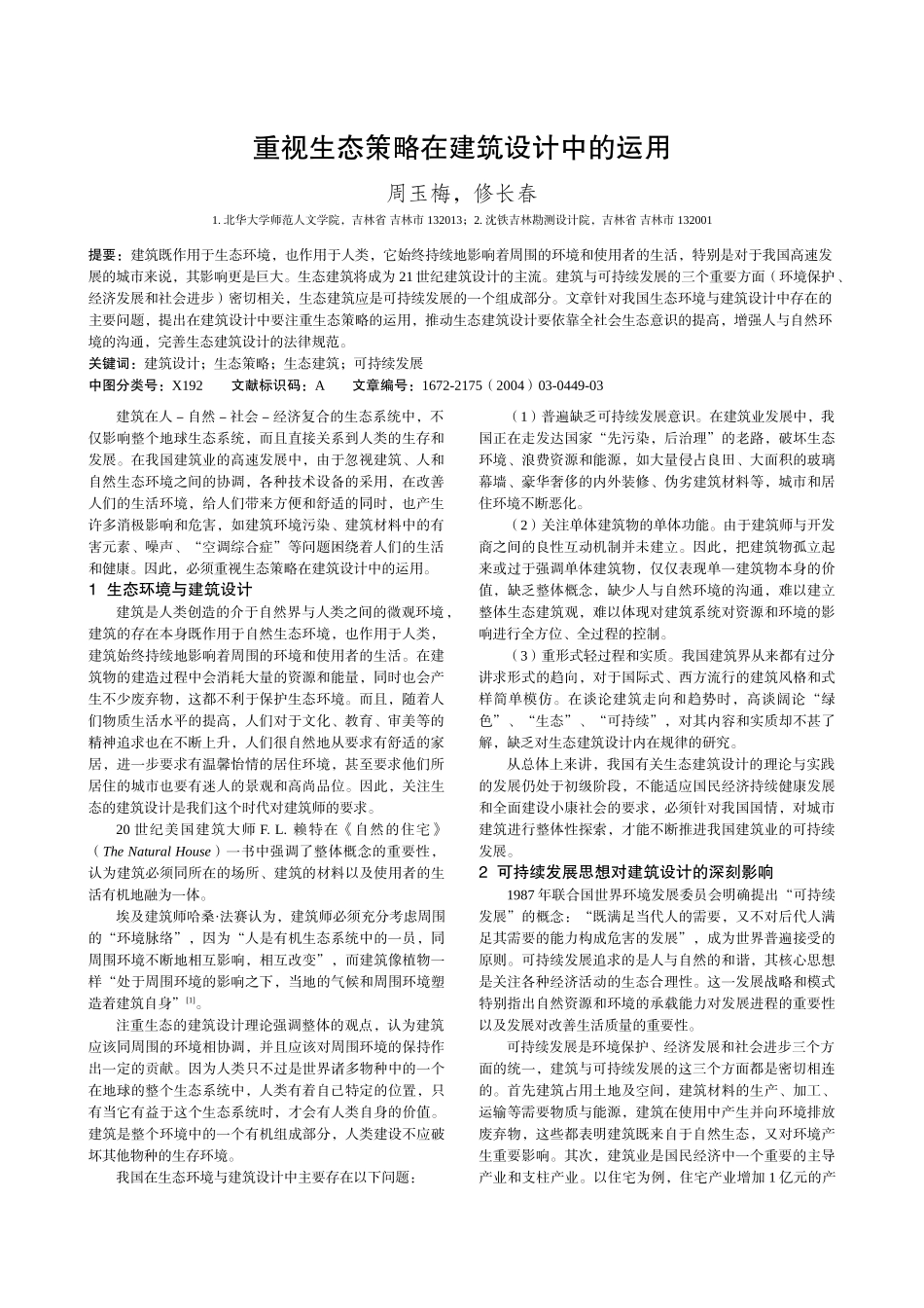 重视生态策略在建筑设计中的运用_第1页