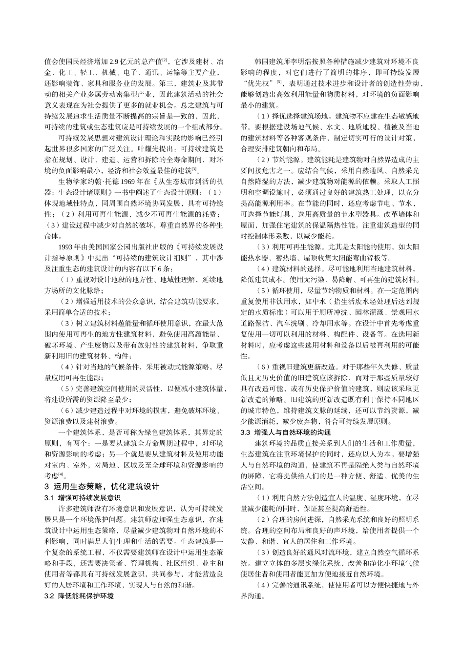 重视生态策略在建筑设计中的运用_第2页