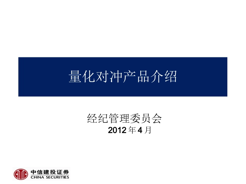 量化对冲产品投资策略_第1页