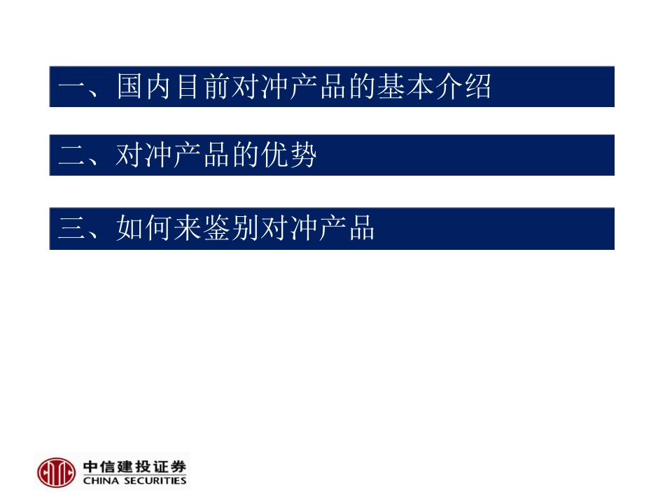 量化对冲产品投资策略_第2页