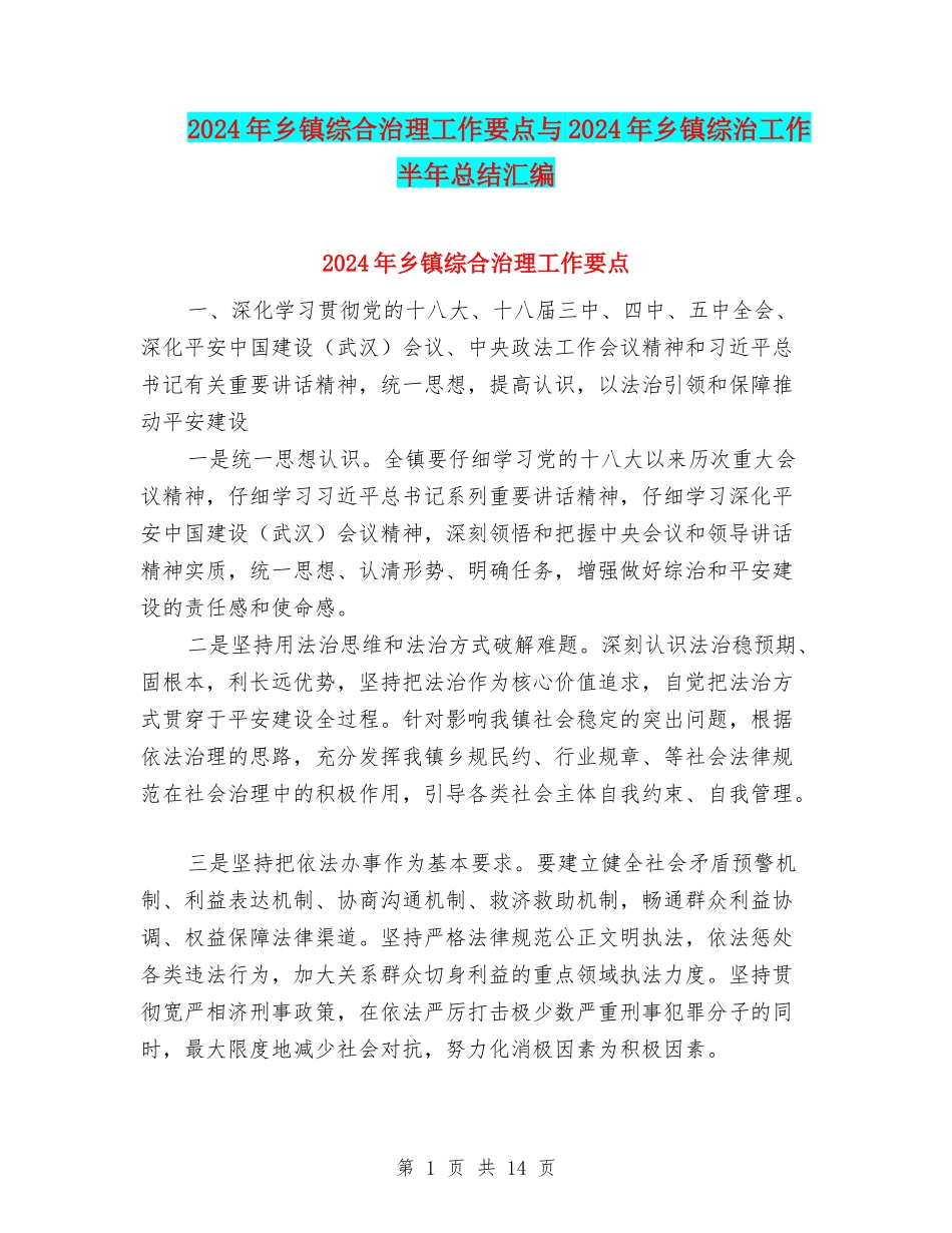 2024年乡镇综合治理工作要点与2024年乡镇综治工作半年总结汇编_第1页