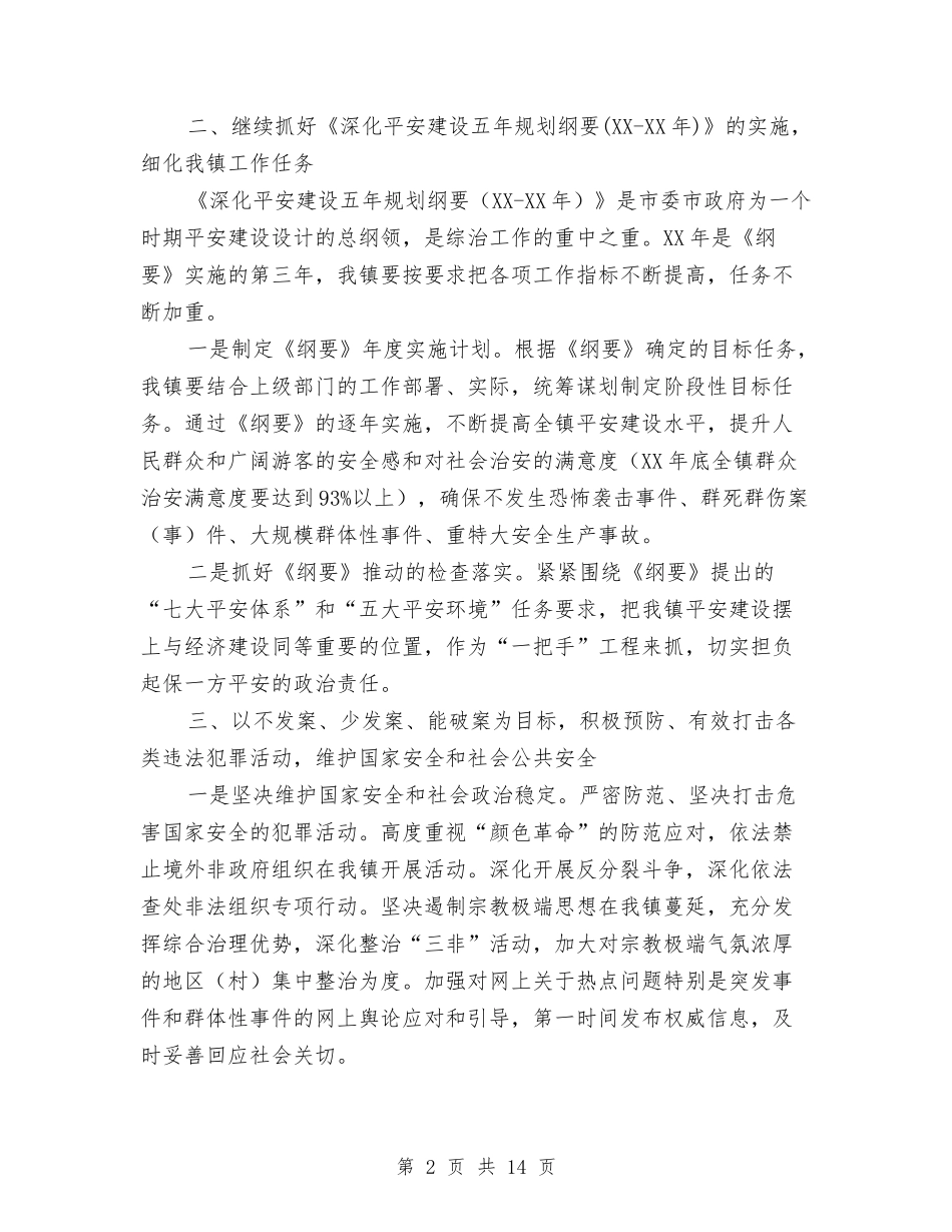 2024年乡镇综合治理工作要点与2024年乡镇综治工作半年总结汇编_第2页