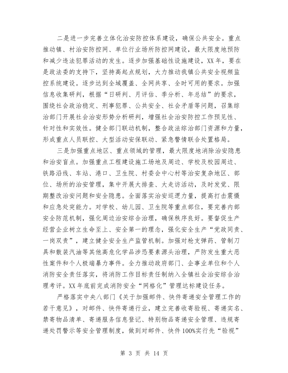 2024年乡镇综合治理工作要点与2024年乡镇综治工作半年总结汇编_第3页