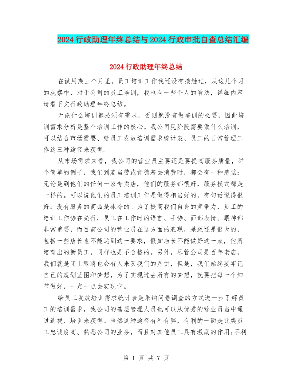 2024行政助理年终总结与2024行政审批自查总结汇编_第1页