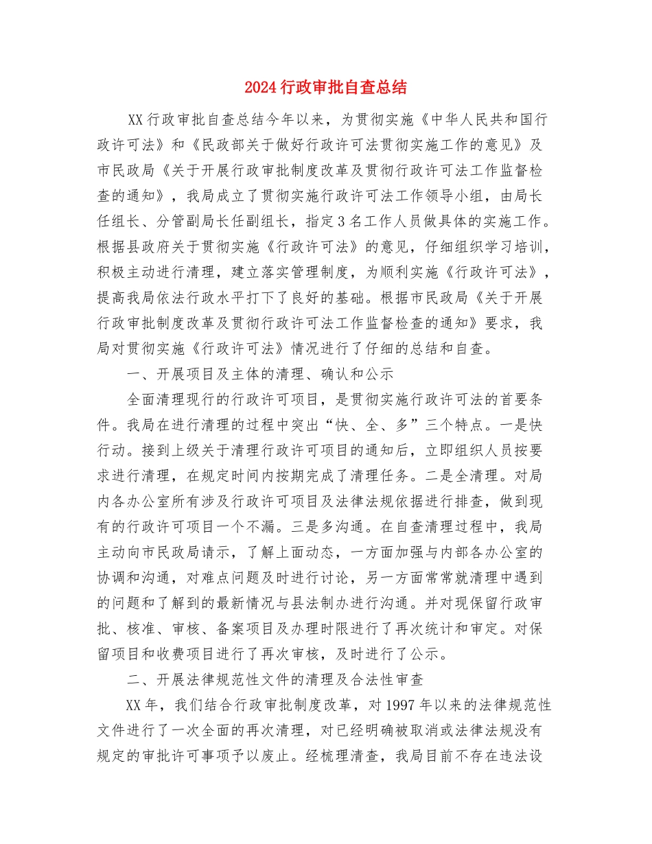 2024行政助理年终总结与2024行政审批自查总结汇编_第3页