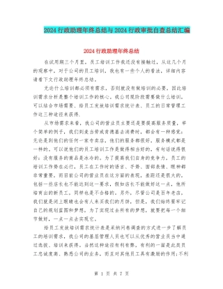 2024行政助理年终总结与2024行政审批自查总结汇编