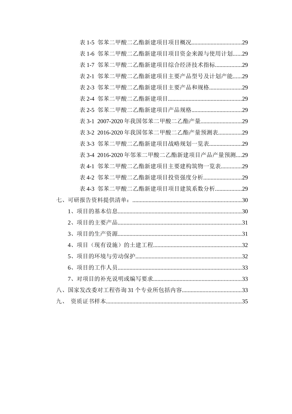 邻苯二甲酸二乙酯项目可行性研究报告_第3页