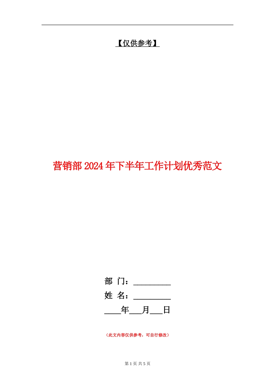 营销部2024年下半年工作计划优秀范文1_第1页