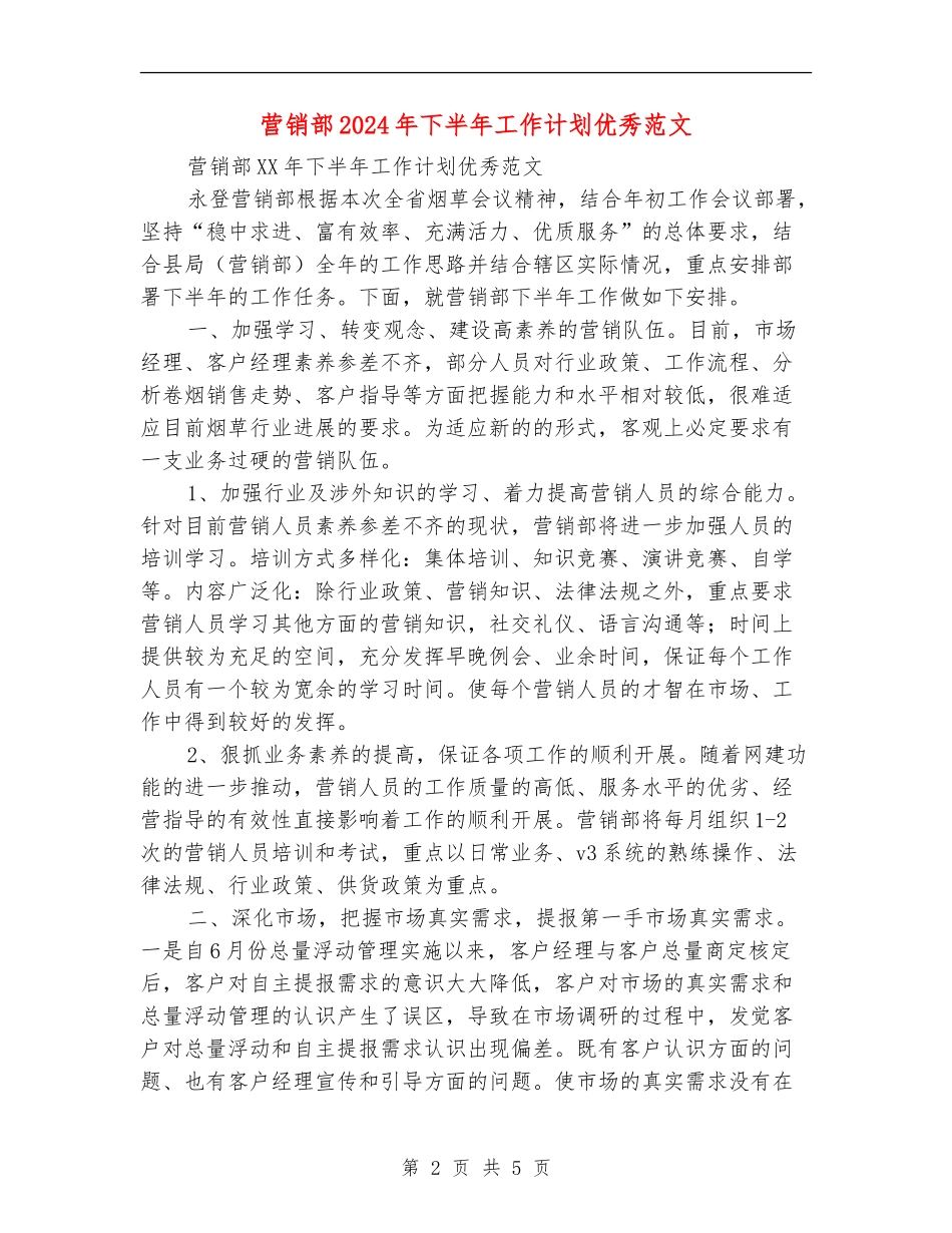 营销部2024年下半年工作计划优秀范文1_第2页