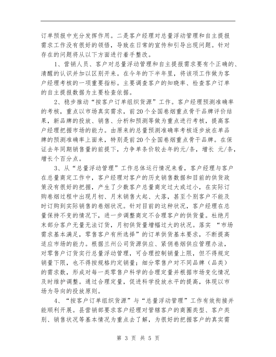 营销部2024年下半年工作计划优秀范文1_第3页