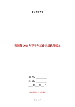 营销部2024年下半年工作计划优秀范文1
