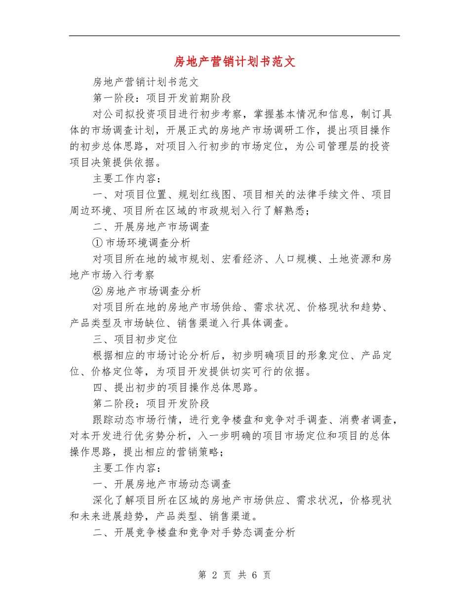房地产营销计划书范文_第2页