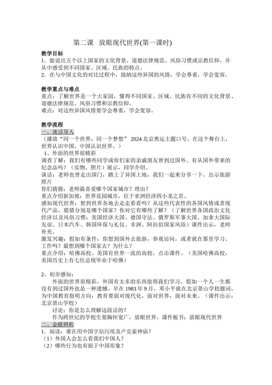 2024春浙教版品社六下《放眼现代世界》word教案_第1页