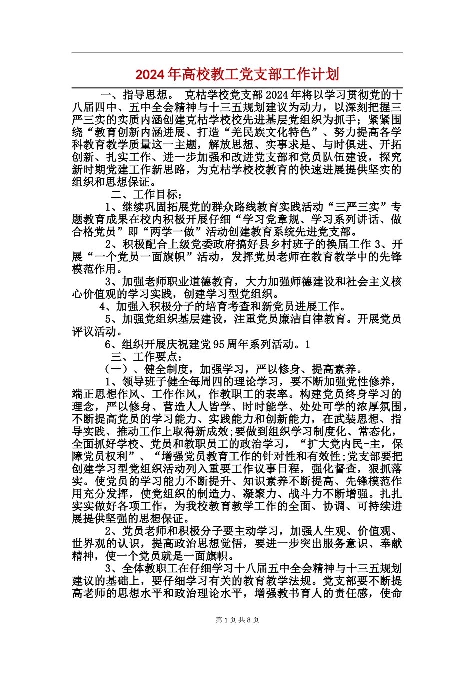 2024年高校教工党支部工作计划_第1页