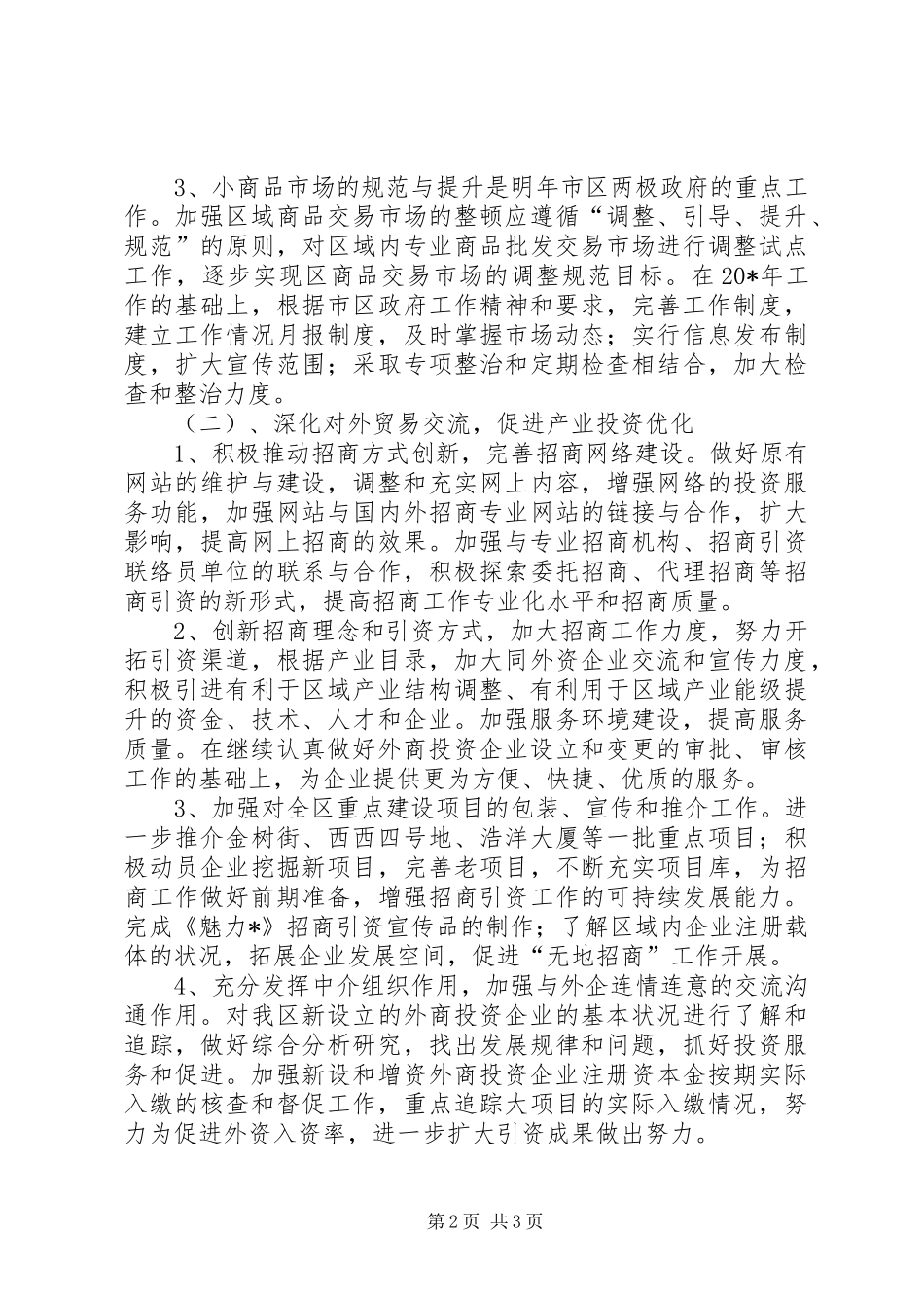 关于商务局年度工作计划_第2页