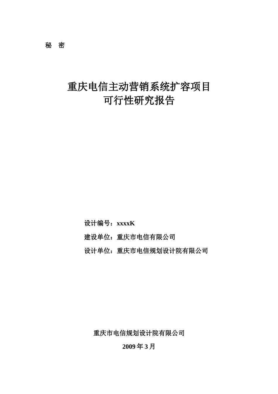 重庆电信某项目可行性研究报告_第1页