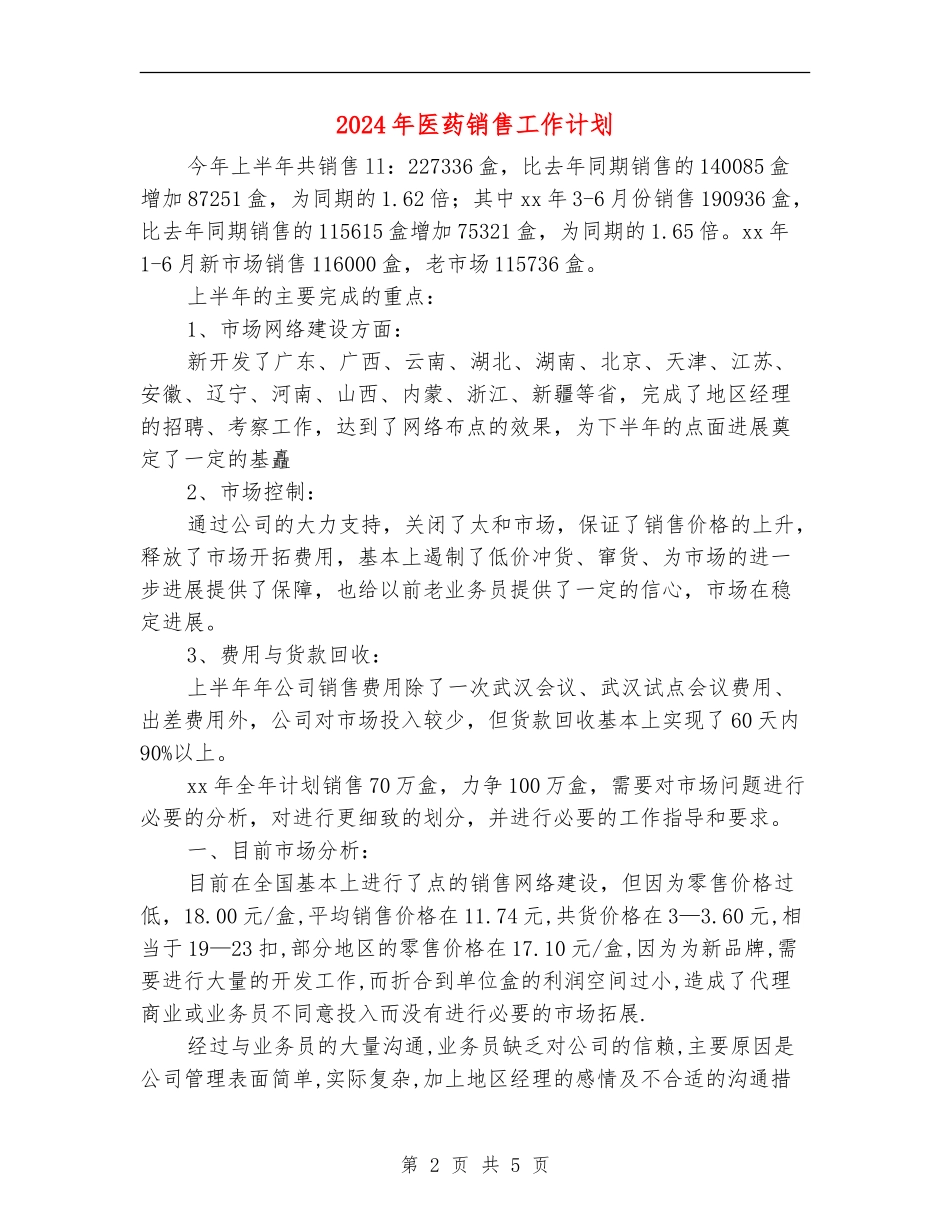 2024年医药销售工作计划2_第2页