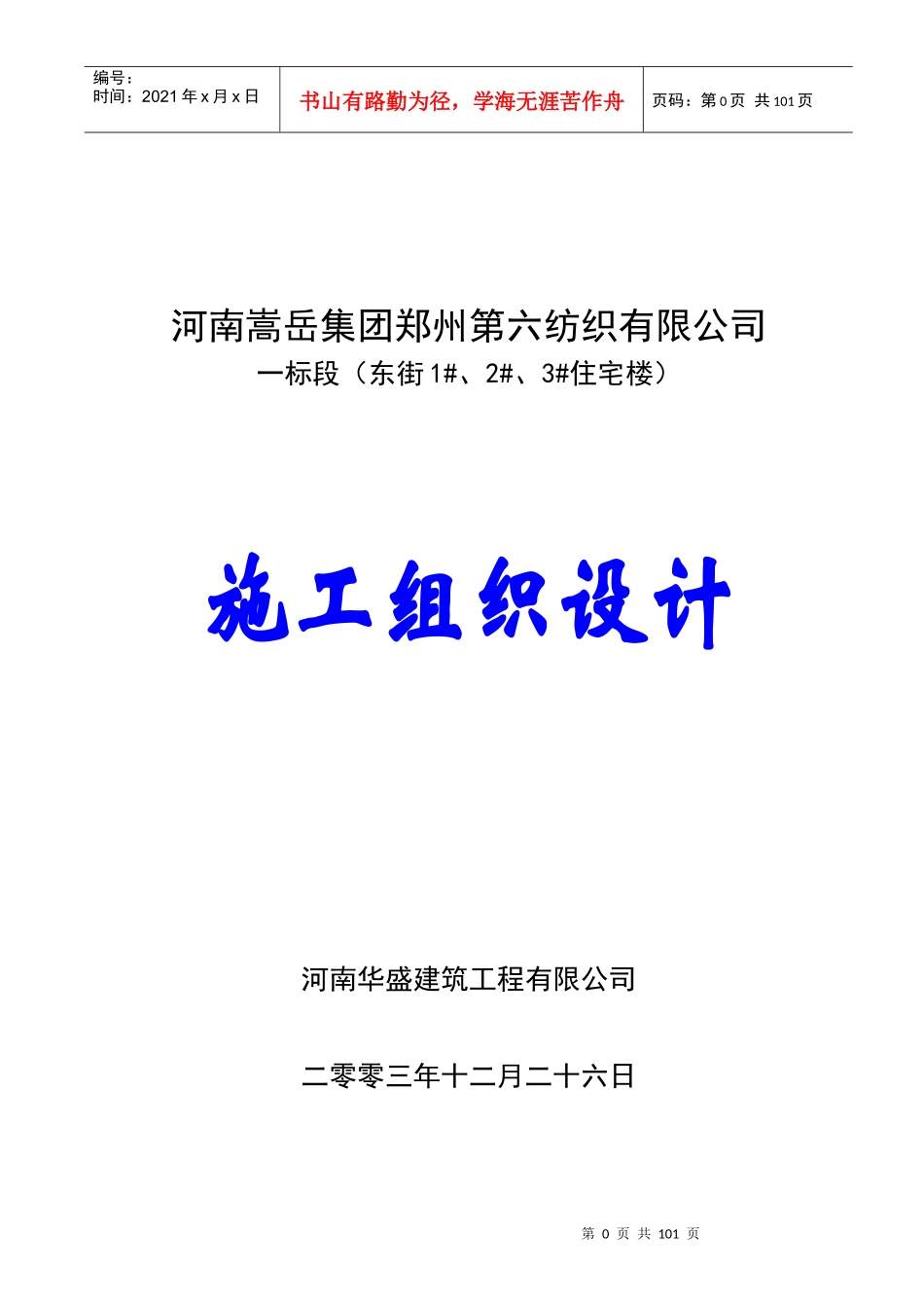 郑州六棉施工组织设计_第1页