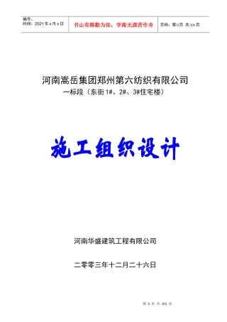 郑州六棉施工组织设计