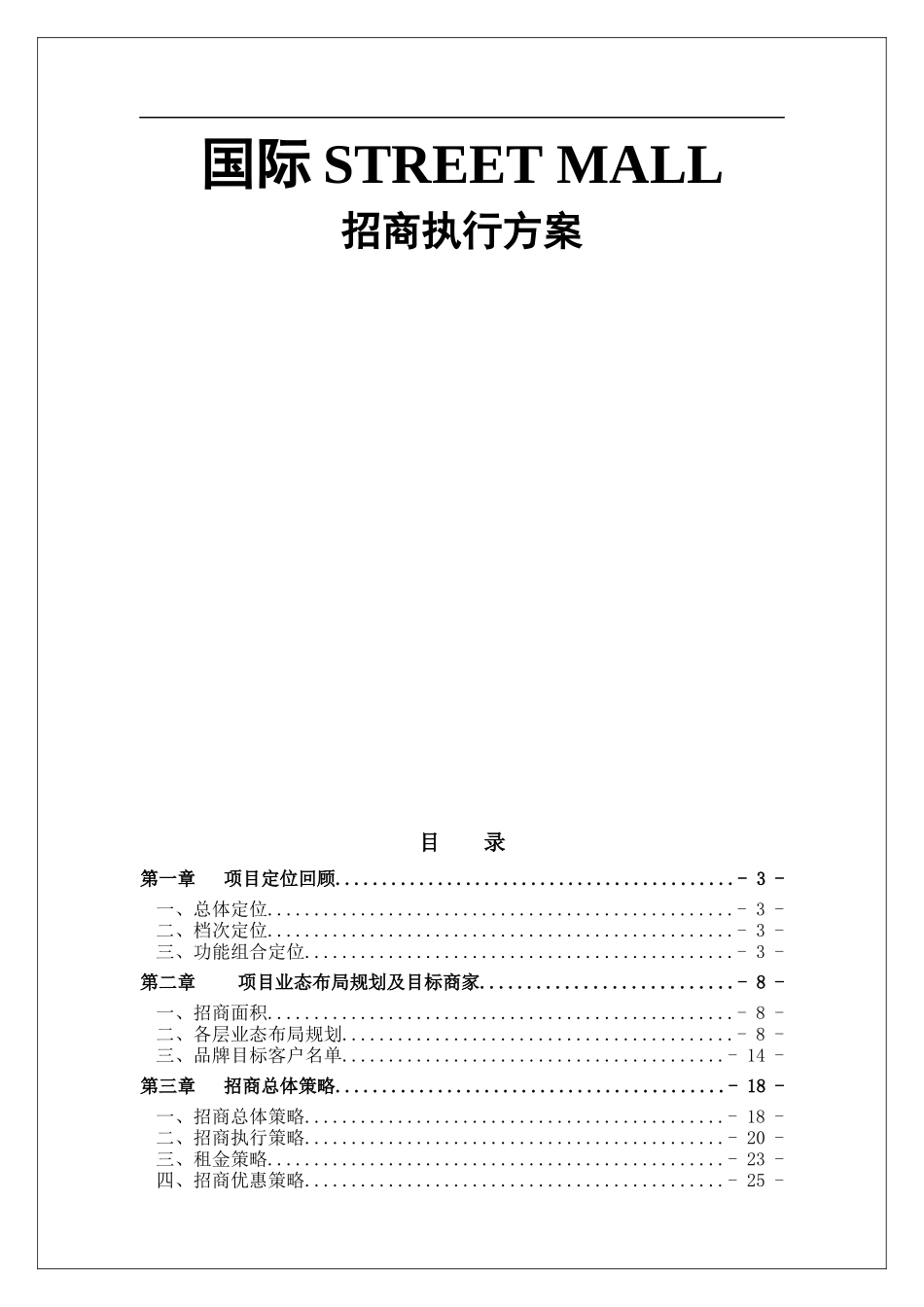 郑州康桥华城国际STREET MALL招商执行案-55DOC_第1页