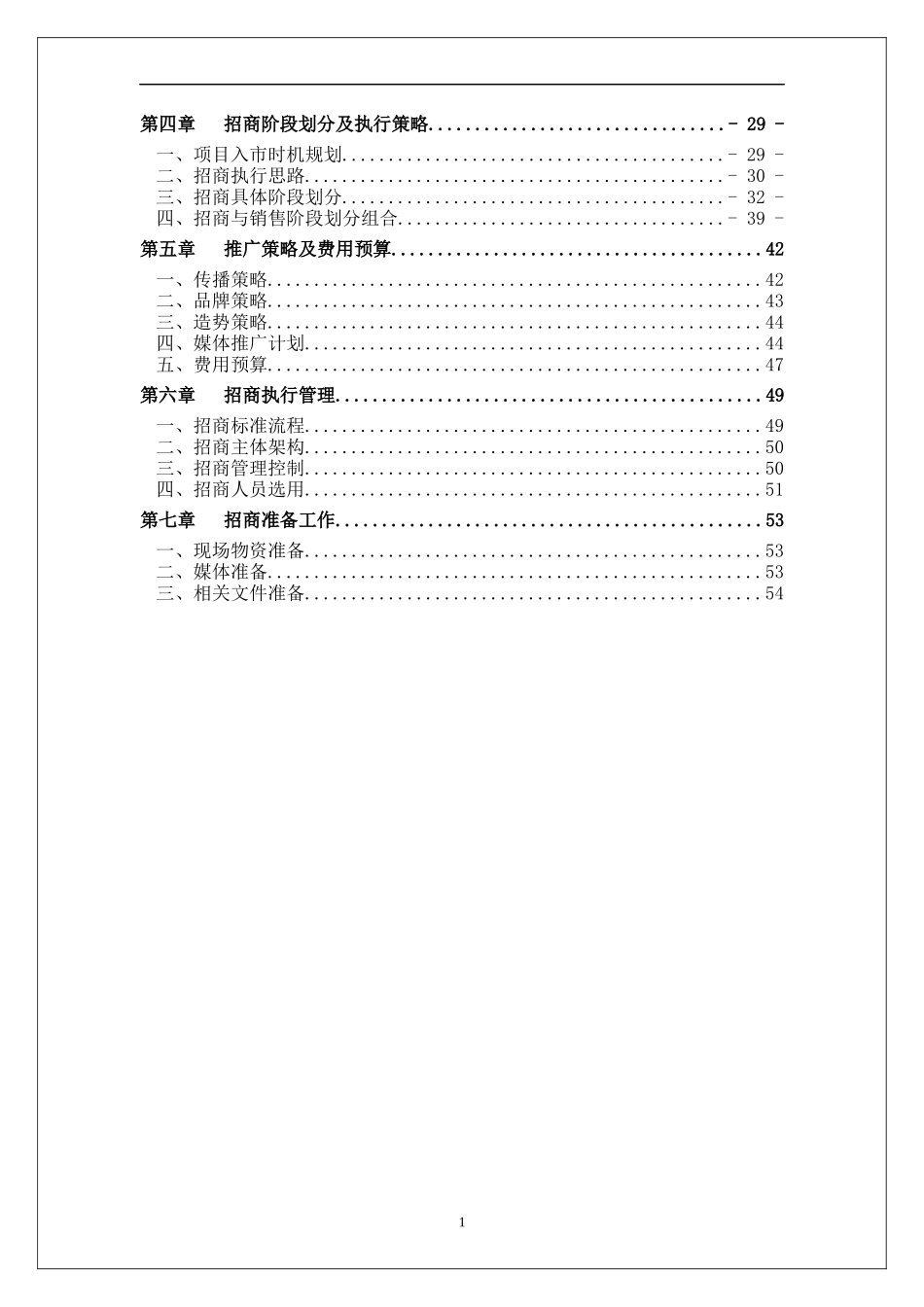 郑州康桥华城国际STREET MALL招商执行案-55DOC_第2页