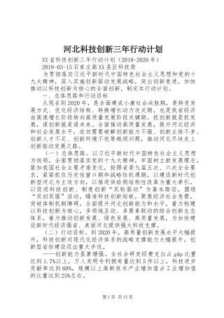 河北科技创新三年行动计划